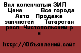 Вал коленчатый ЗИЛ 130 › Цена ­ 100 - Все города Авто » Продажа запчастей   . Татарстан респ.,Чистопольский р-н
